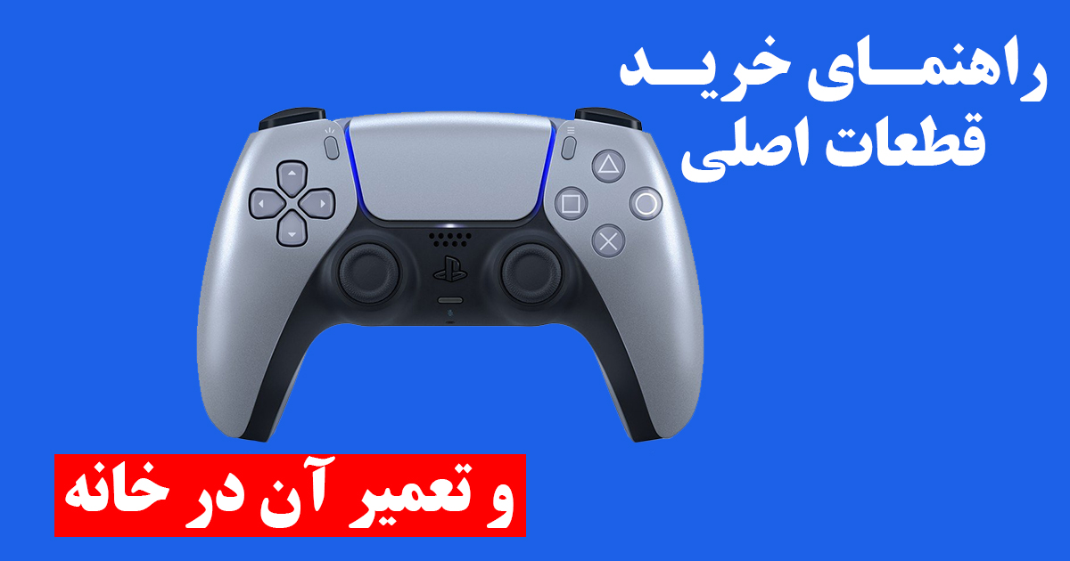 راهنماخرید قطعات اصلی