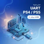 مینی دوره آموزشی تخصصی Uart PS4,PS5