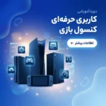 دوره آموزشی کاربر حرفه‌ای کنسول‌های بازی
