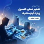 دوره تعمیرات کاربردی ویژه مراکز بازی