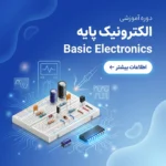 دوره آموزشی الکترونیک پایه (پیش نیاز تعمیرات کنسول و بردهای الکترونیکی)
