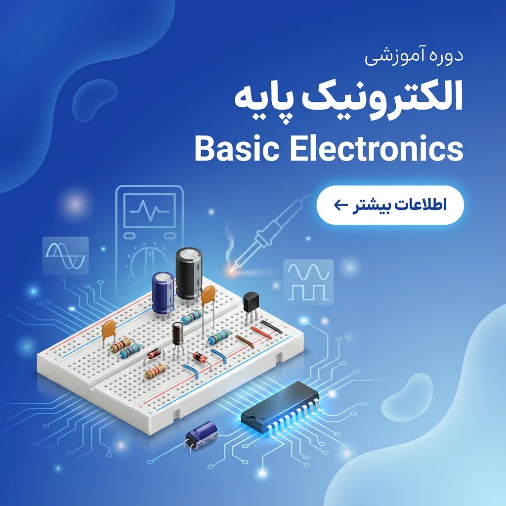 training-courses (4) copy دوره آموزشی الکترونیک پایه (پیش نیاز تعمیرات کنسول و بردهای الکترونیکی) - تصویر 1