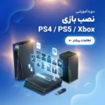 دوره آموزش نصب بازی روی کنسول های بازی PS4 ،PS5 و XBOX