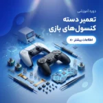 دوره آموزش تعمیرات تخصصی دسته بازی PS4، PS5 و Xbox