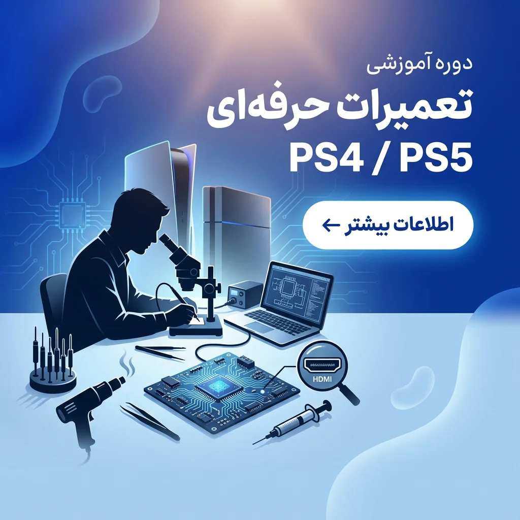 training-courses (8) copy دوره آموزش تعمیرات تخصصی PS4 و PS5 - تصویر 1