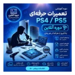 دوره آموزش تعمیرات تخصصی PS4 و PS5 | آنلاین