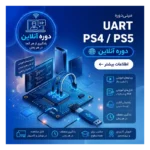 مینی دوره آموزشی تخصصی Uart PS4,PS5 | آنلاین