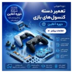 دوره آموزش تعمیرات تخصصی دسته بازی PS4، PS5 و Xbox | آنلاین