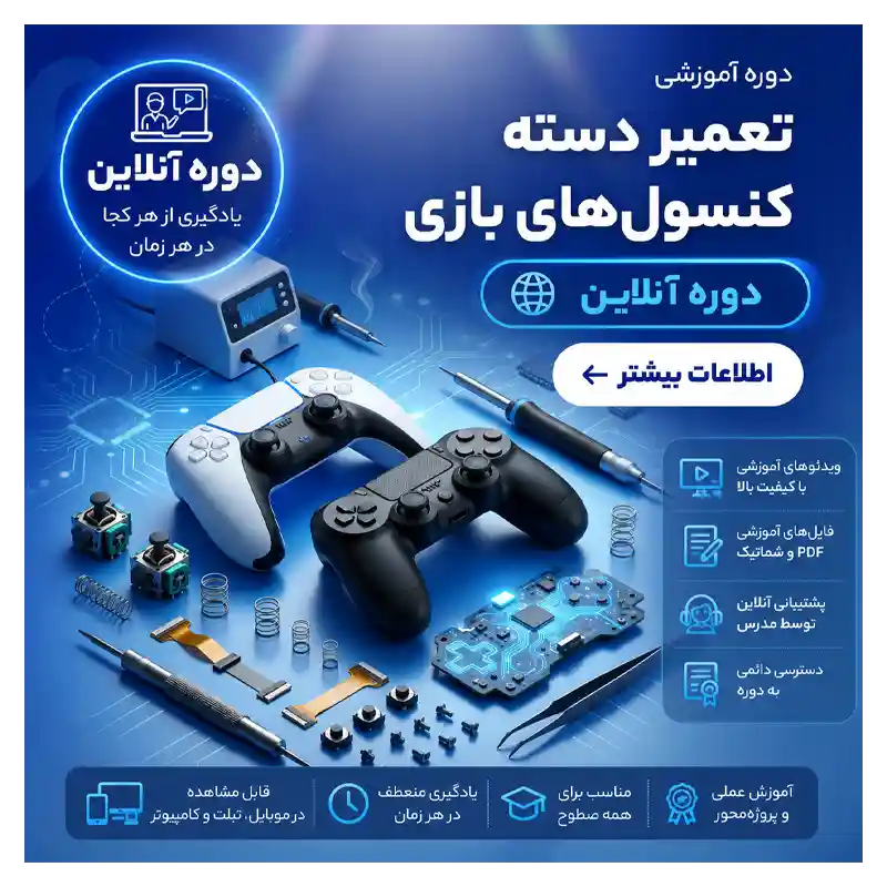 دوره تعمیرات دسته آنلاین دوره آموزش تعمیرات تخصصی دسته بازی PS4، PS5 و Xbox | آنلاین - تصویر 1