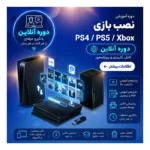 دوره آموزش نصب بازی روی کنسول های بازی PS4 ،PS5 و XBOX | آنلاین