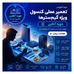دوره تعمیرات کاربردی ویژه مراکز بازی | آنلاین