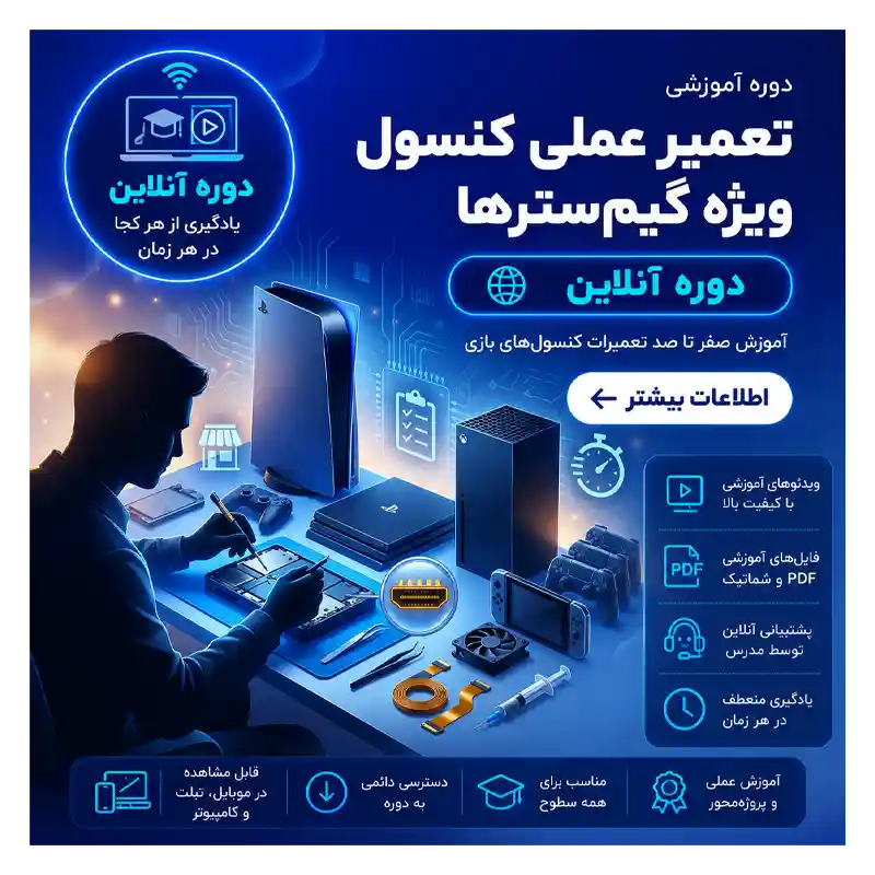 دوره ویژه گیم سنتر دوره تعمیرات کاربردی ویژه مراکز بازی | آنلاین - تصویر 1