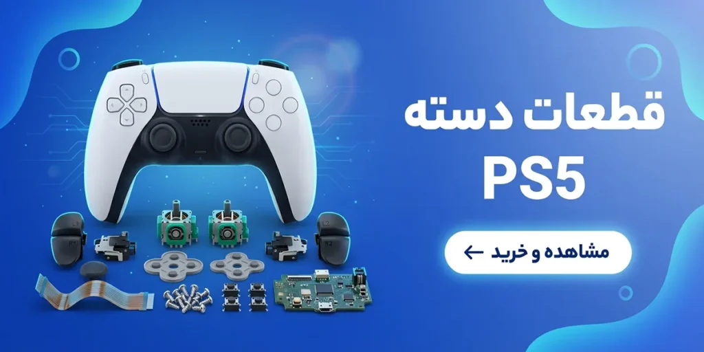 قطعات دسته PS5