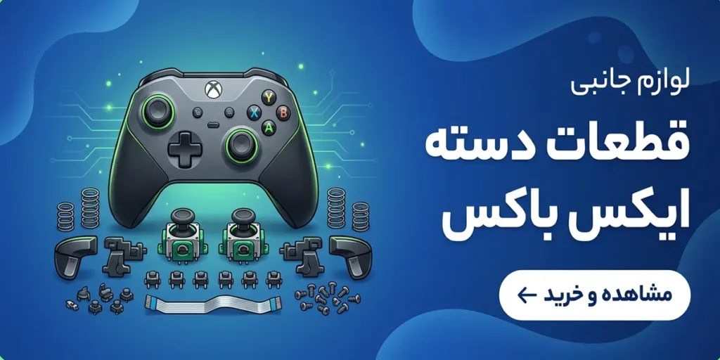 قطعات دسته ایکس باکس