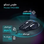 موس تسکو TM-2018N - تصویر 2