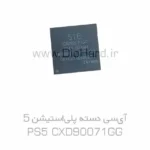 آی سی ساوت بریج CXD90071GG پلی استیشن 5