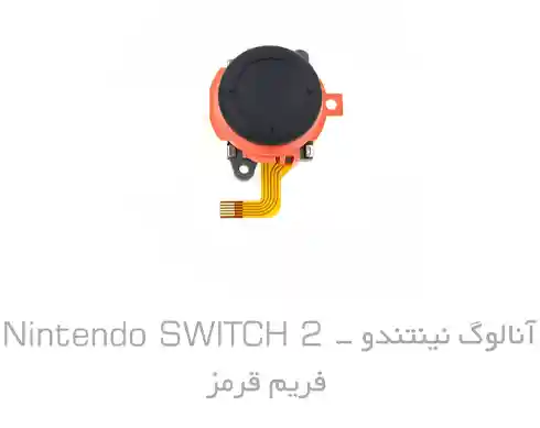 آنالوگ Hall Effect نینتندو Switch 2