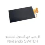 ال سی دی Nintendo Switch | صفحه نمایش نینتندو سوییچ