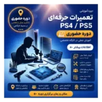دوره آموزش تعمیرات تخصصی PS4 و PS5 | حضوری
