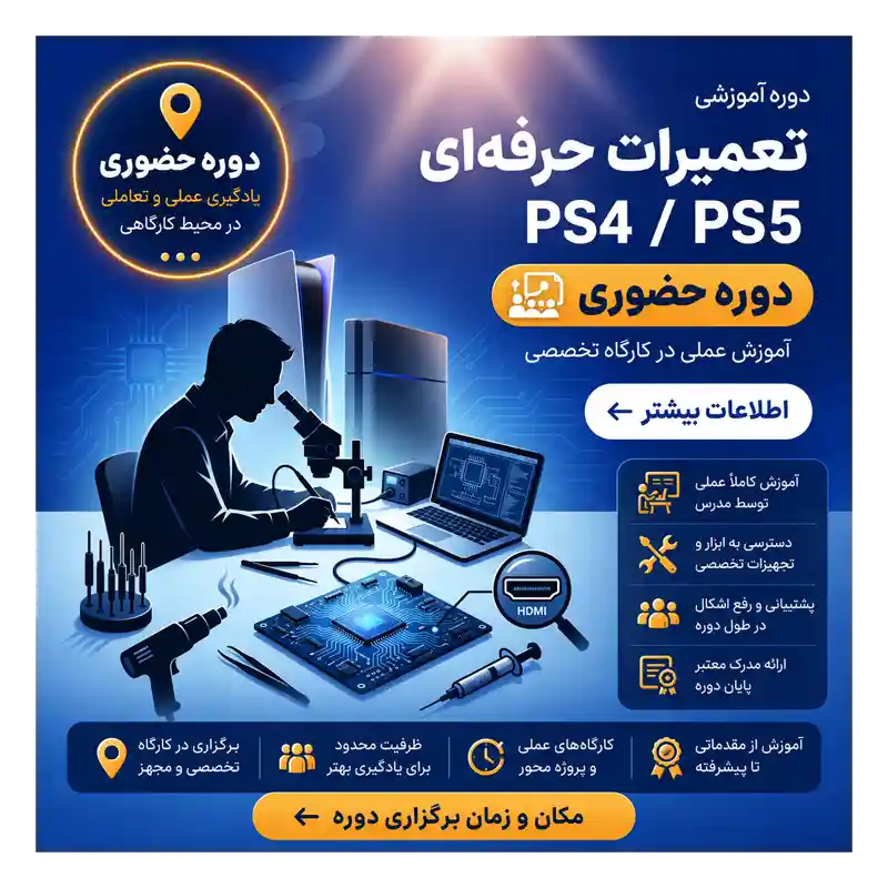 تعمیرات حرفه ای حضوری دوره آموزش تعمیرات تخصصی PS4 و PS5 | حضوری - تصویر 1