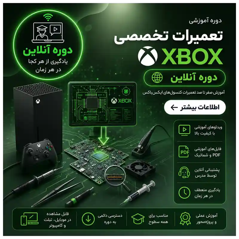 دوره تخصصی xbox آنلاین دوره تعمیرات تخصصی Xbox | آنلاین - تصویر 1