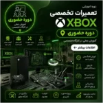 دوره تعمیرات تخصصی Xbox | حضوری