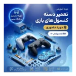 دوره آموزش تعمیرات تخصصی دسته بازی PS4، PS5 و Xbox | حضوری