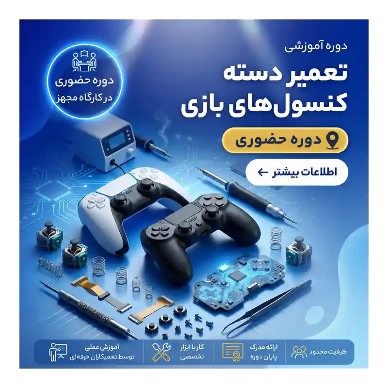 دوره تعمیرات دسته حضوری دوره آموزش تعمیرات تخصصی دسته بازی PS4، PS5 و Xbox | حضوری - تصویر 1