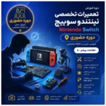 دوره تعمیرات Nintendo Switch | حضوری
