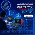 دوره تعمیرات Nintendo Switch | آنلاین