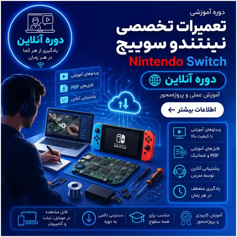 دوره نینتندو انلاین دوره تعمیرات Nintendo Switch | آنلاین - تصویر 1