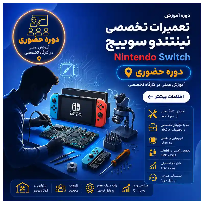 دوره نینتندو دوره تعمیرات Nintendo Switch | حضوری - تصویر 1