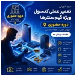 دوره تعمیرات کاربردی ویژه مراکز بازی | حضوری