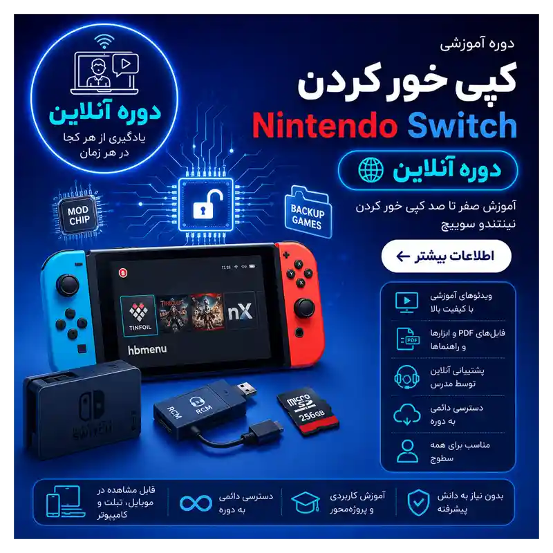 دوره کپی خور کردن نینتندو دوره آموزش کپی خور کردن Nintendo Switch | آنلاین - تصویر 1